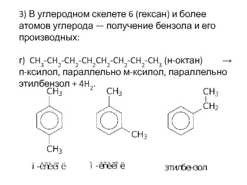 Бензол этилбензол. Резонансные структуры этилбензола. Этилбензол Скелетная формула. Этилбензол электронные эффекты. Хлорметил этилбензол.