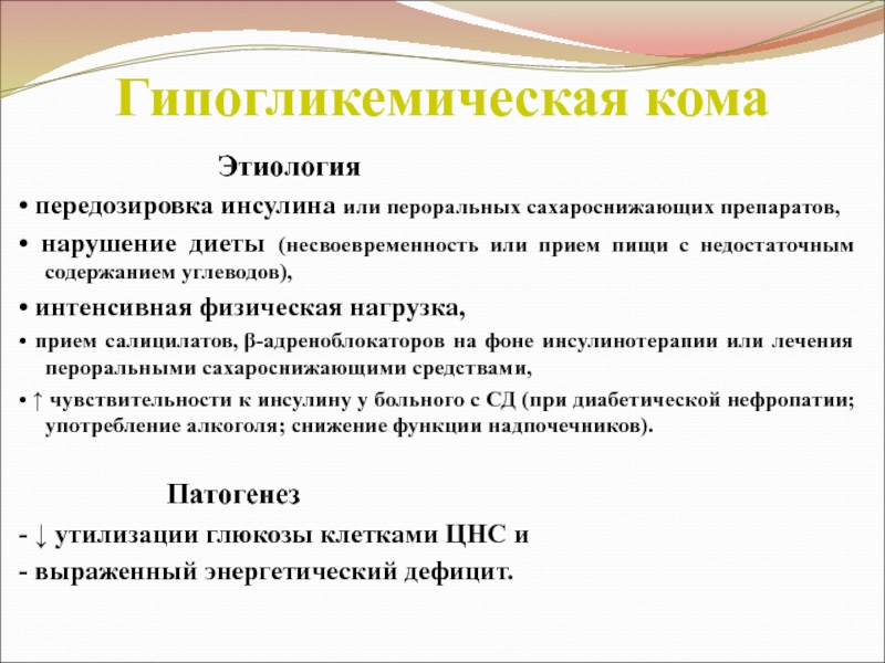 Кома питание. Гипогликемическая кома этиология. Гипогликемическая кома патогенез. Причинами гипогликемической комы является. Передозировка инсулина.