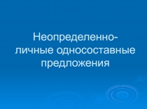 Неопределенно-личные односоставные предложения