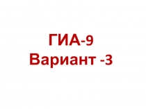 Работа с текстом - подготовка к ГИА