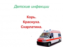 Детские инфекции