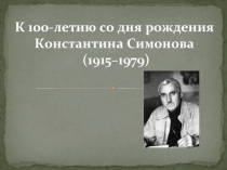 К 100-летию со дня рождения Константина Симонова 1915-1979 гг.