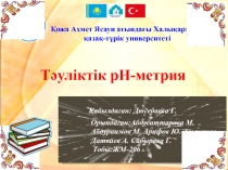 Қожа Ахмет Ясауи атындағы Халықаралық
қазақ - түрік университеті
Қабылдаған: