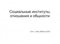 Социальные институты, отношения и общности