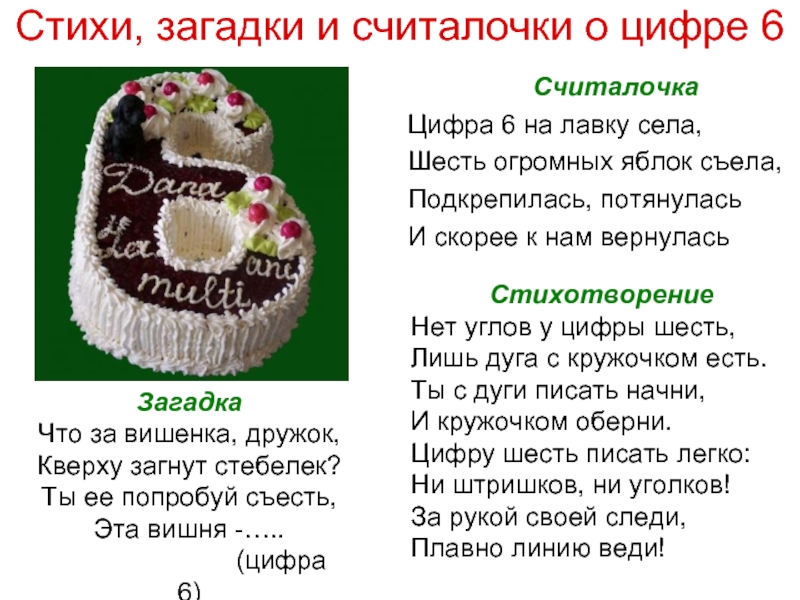 Встречается число 6. Стих про цифру 6. Стихотворение про цифру 6. Стишки на цифру шесть. Стишки про цифру 6.