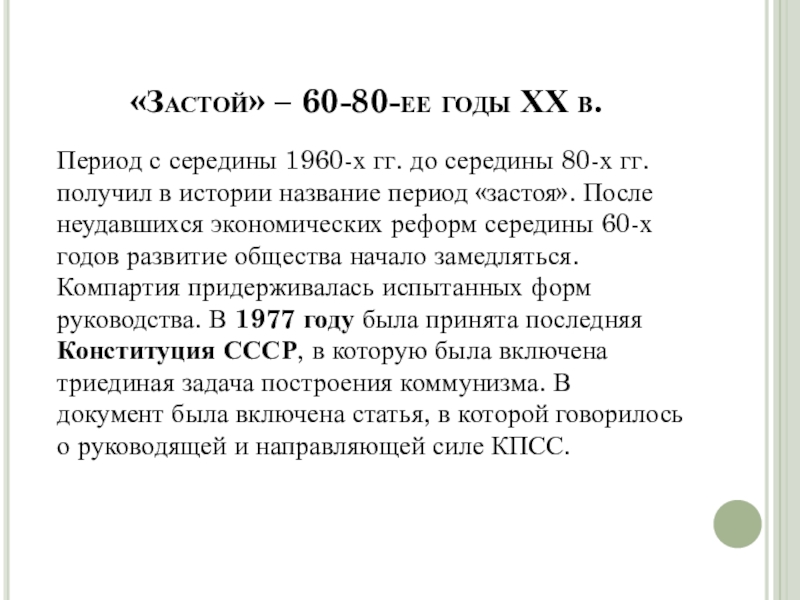 Реформы в период застоя. Реформы середины 1960-х годов. Экономические реформы середины 1960-х. Реформы 70-80 годов 20 века. Период застоя.