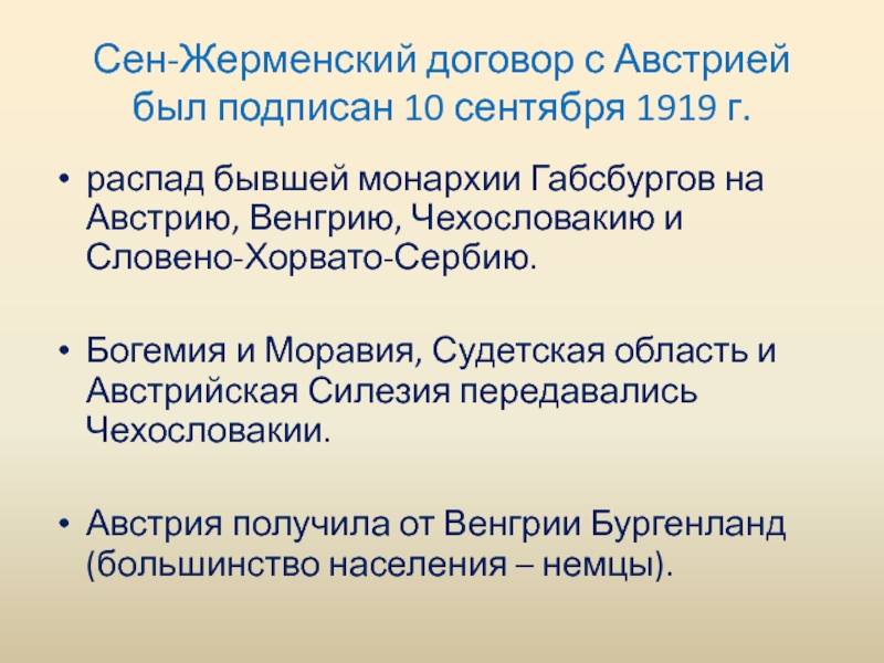 Сен-Жерменский Мирный договор 1919. Сен-Жерменский Мирный договор 1919 текст договора. Сэнжерменский договор. Договор с Австрией 1919.