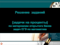 Решение заданий (задачи на проценты) по материалам открытого банка задач ЕГЭ по