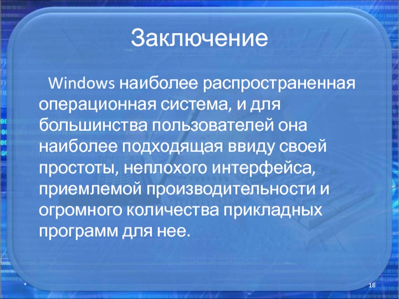 Вывод windows. Виндовс заключение. Вывод по операционным системам. Операционные системы Windows заключение. Операционные системы заключение выводы.