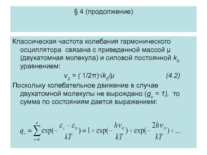 Приведенный вес. Силовая постоянная. Колебательное движение двухатомной молекулы. Частота осциллятора формула. Силовая постоянная молекулы.