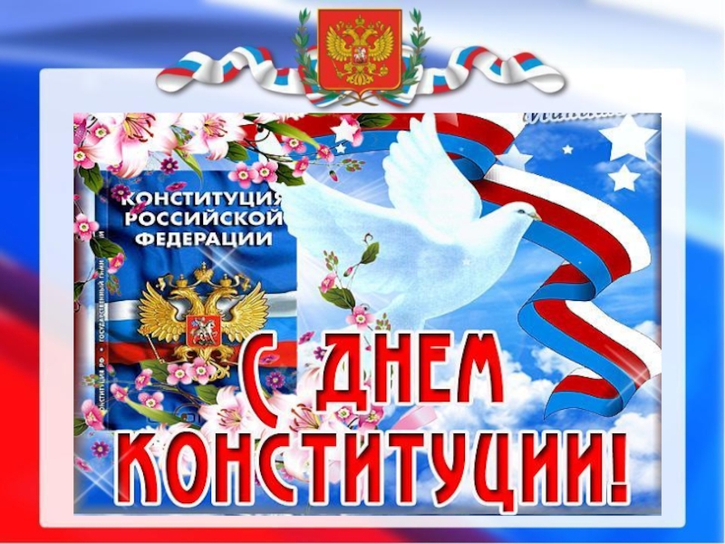 Презентация День Конституции Российской Федерации