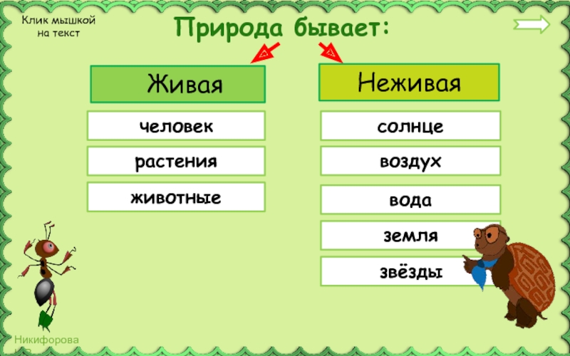Живая природа 3 класс. Живая и неживая природа 3 класс. Какая бывает природа. Солнце объект живой или неживой природы.