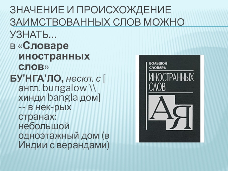 Что означает 15 15. Иноязычные слова с толкованием. Толкование заимствованных слов. Значение иноязычных слов. Значение слов заимствованных словарь.