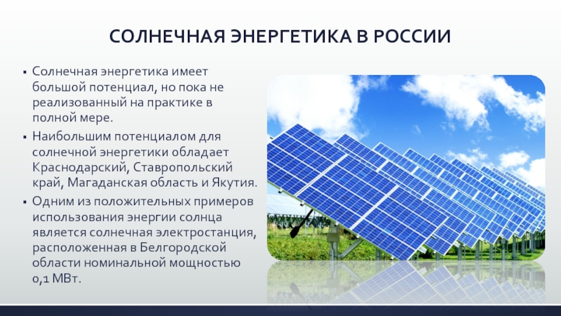 Что не является типом альтернативной энергетики. Гелиоэнергетика в России. Солнечная Энергетика в России презентация. Альтернативная Энергетика в России презентация. Потенциал солнечной энергии.