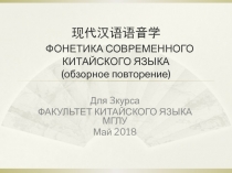 现代汉语语音学 ФОНЕТИКА СОВРЕМЕННОГО КИТАЙСКОГО ЯЗЫКА ( обзорное повторение)