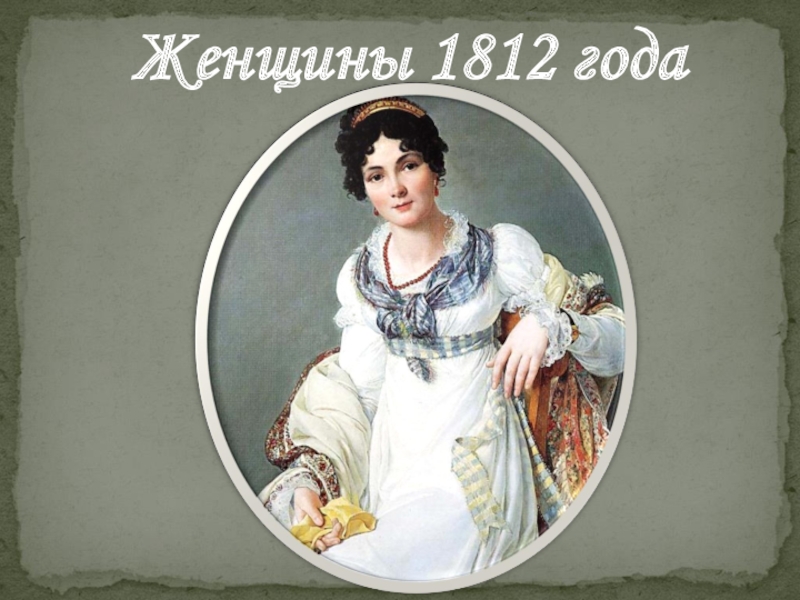 Подарок женам 1812. Андрей Зарин женщины героини 1812 года книга.