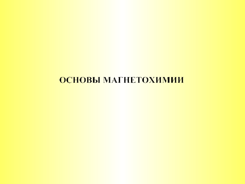 Основы магнетизма