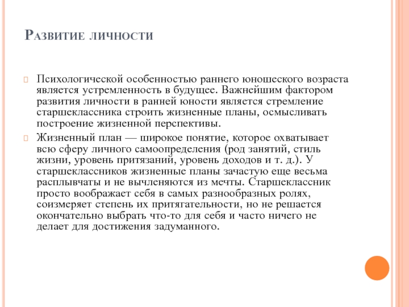 Реферат: Психологическая сущность юношеского возраста