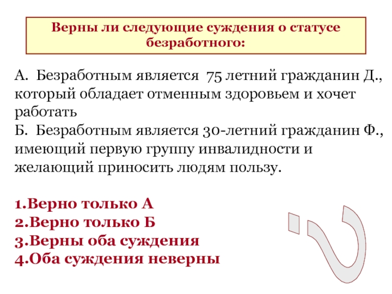 Гражданин д. Верны ли следующие суждения о статусе безработного. Верны ли суждения о безработице. Верны ли следующие суждения о безработице. Неработающими являются граждане.