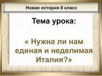 Нужна ли нам единая и неделимая Италия? 8 класс