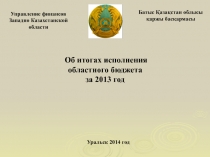 Управление финансов Западно Казахстанской области
Об итогах