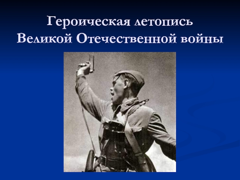 Героическая летопись великой отечественной войны 4 класс презентация