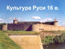 Культура Руси 16 в 10 класс