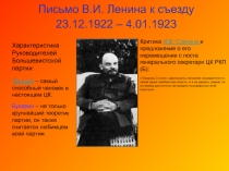 Письмо В.И. Ленина к съезду 23.12.1922 – 4.01.1923