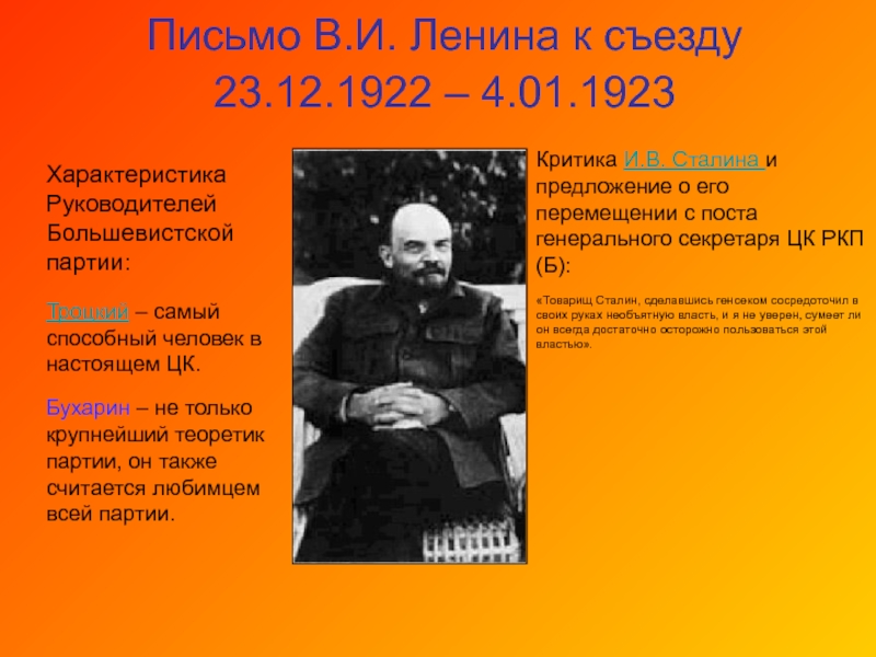 Презентация Письмо В.И. Ленина к съезду 23.12.1922 – 4.01.1923