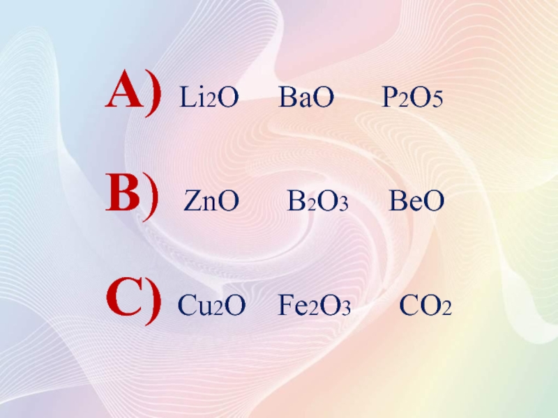 Fe2o3 валентность. Составление формул оксидов по валентности 8 класс. Bao o2. ZNO li2o. Bao o2 уравнение
