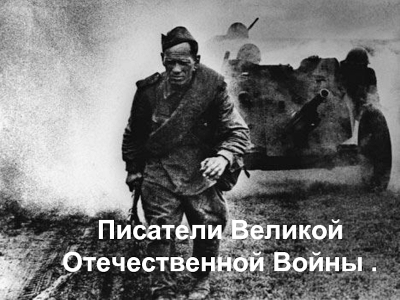 Писатели Великой Отечественной Войны .