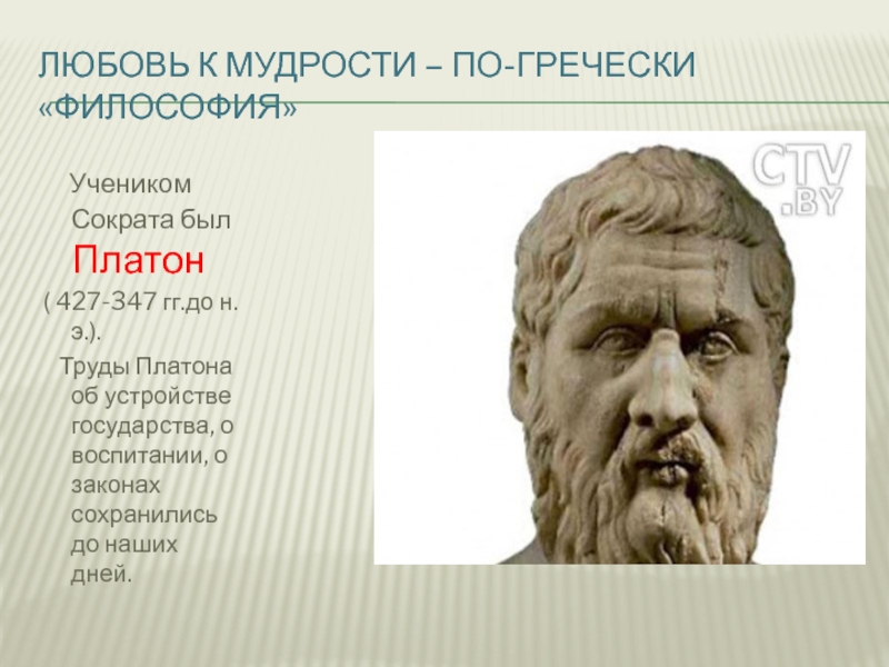 Философ 6. Любовь у мудрости по гречески. Древнегреческая мудрость. Греческая наука. Учениками Сократа были:.