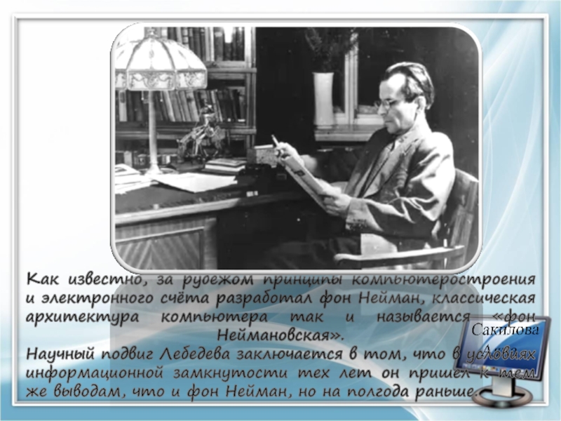 Наука 20. Сергей Алексеевич Лебедев и фон Нейман. Научный деятель 21 века. Научные деятели 20 века 21 века. Основоположником советского компьютеростроение признан.