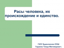 Расы человека, их происхождение и единство 8 класс