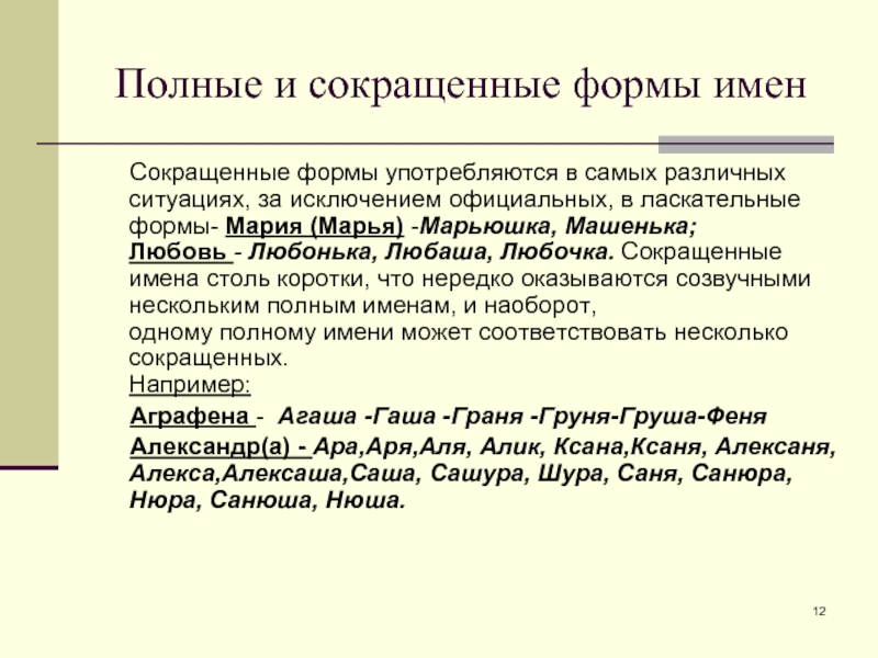 Форма имени. Сокращённые имена. Сокращённые и полные имена. Производ формы имени. Сокращения русских имен.