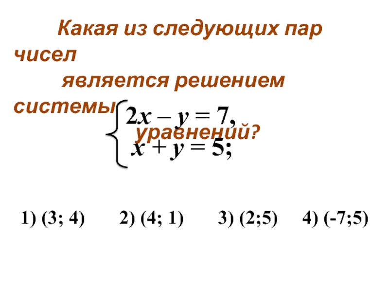 Решением системы является пара чисел