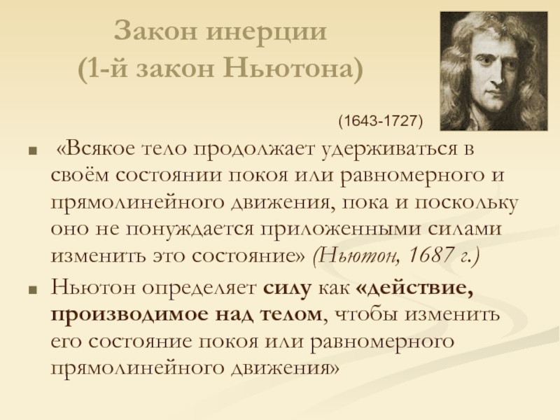 Инерция и первый закон ньютона 8 класс презентация