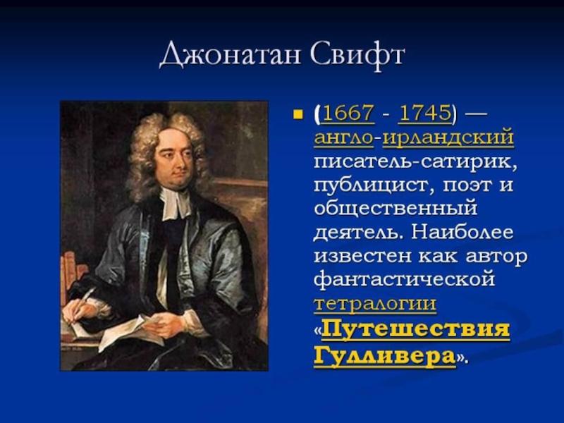 Джон свифт биография. Джонатан Свифт. Джонатан Свифт сообщение. Джонатан Свифт публицистика. Сообщение о Джонатане.