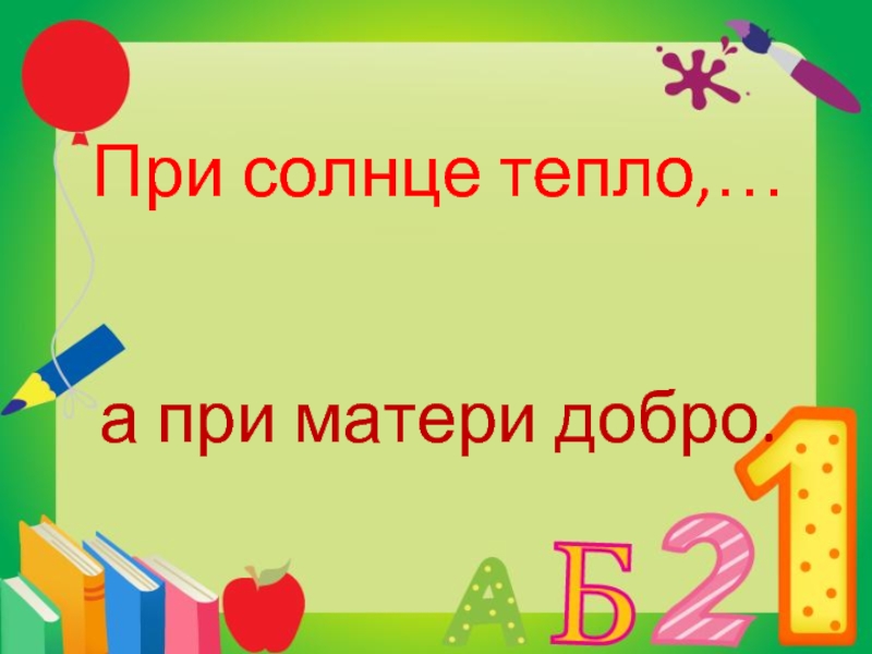 В гостях хорошо а дома лучше. Нет лучшего дружка чем родная Матушка. Не нужен клад когда в семье лад. Пословица нет лучше дружка чем родная Матушка. Нет милее дружка чем родная Матушка 2 класс.