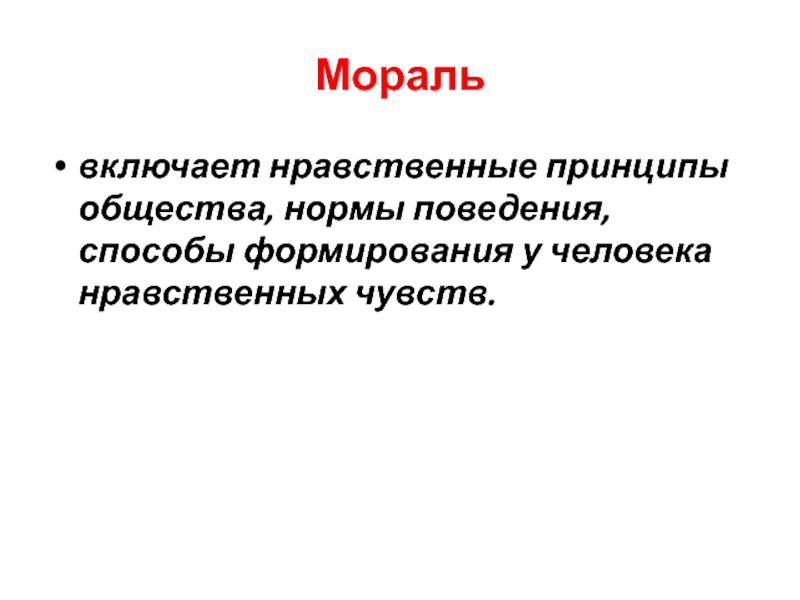 Принципы моральной нравственности