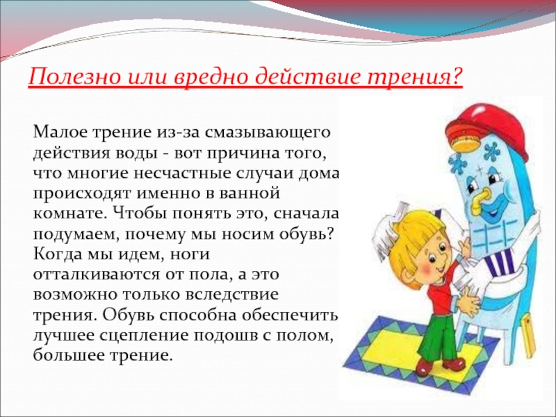 Трение оказывается вредным. Трение полезно или вредно. Полезна или вредна сила трения. Трение полезное или вредное. Польза трения.