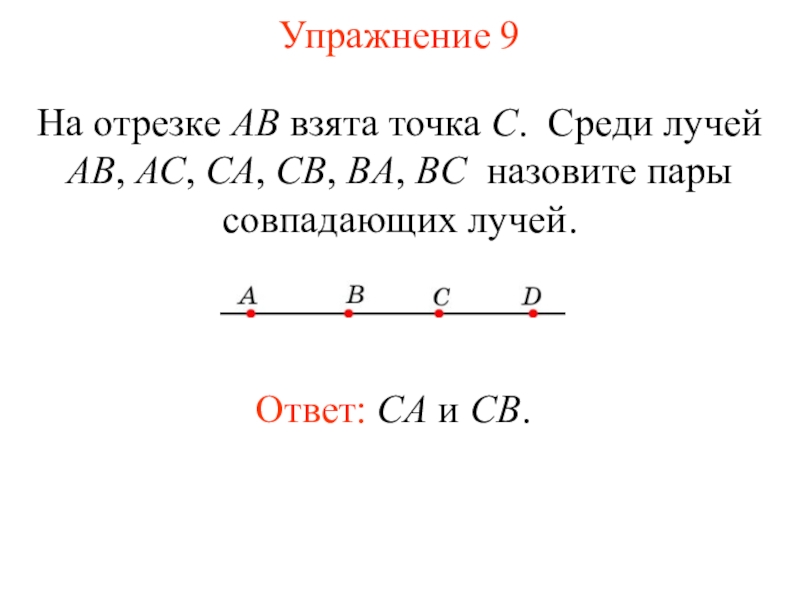 На отрезке ав взяты