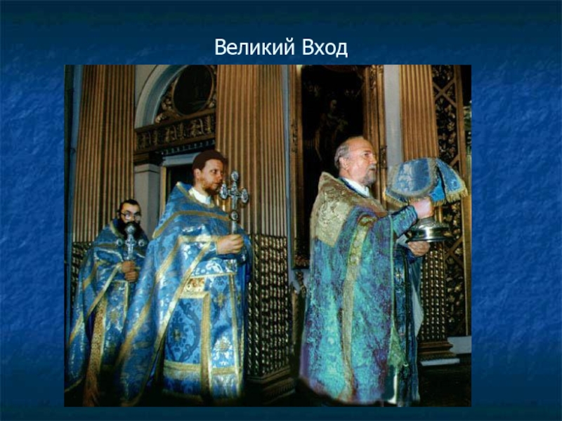 Великий войти. Великий вход. Великий вход поведение.