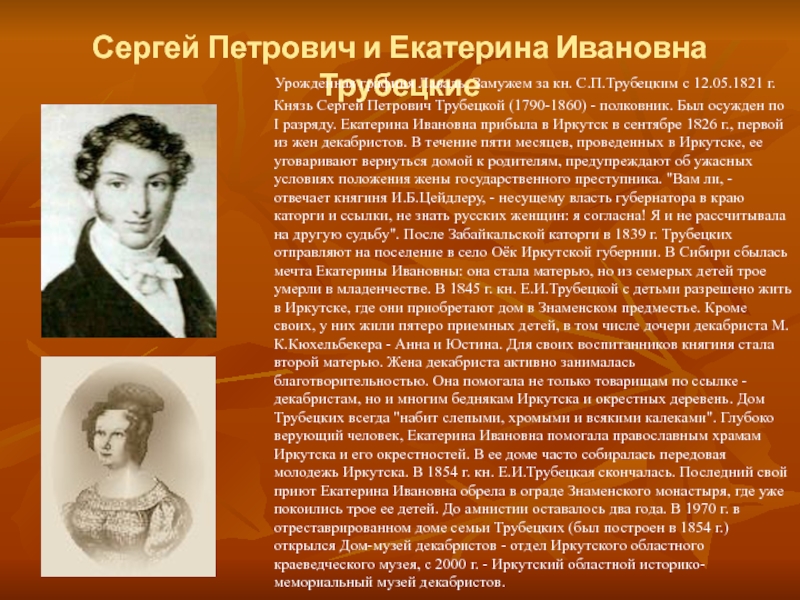 Краткое содержание трубецких. Сергей Петрович Трубецкой Екатерина Ивановна. Екатерина Ивановна Трубецкая /урождённая – графиня Лаваль. Сергей и Екатерина Трубецкие. Трубецкая Екатерина Ивановна жена декабриста презентация.