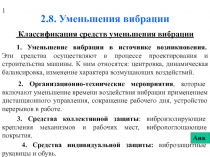 Уменьшение вибрации