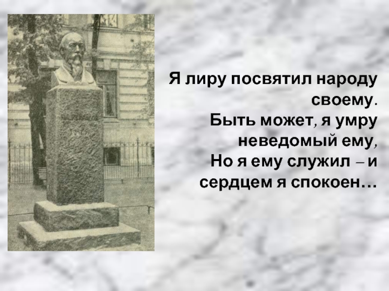 Я лиру посвятил народу своему. Я лиру посвятил народу своему Пушкин. Я лиру посвятил народу своему памятник. Мешок я лиру посвятил народу своему… Белый город.