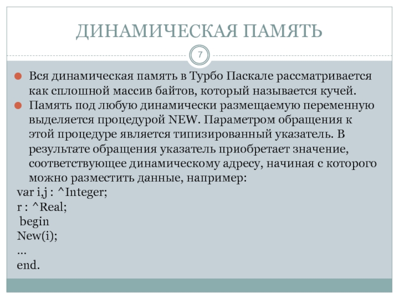 Динамическая память. Динамическая память Паскаль. Виды памяти в динамической памяти Pascal. Менеджер динамической памяти Pascal. Память с переменными размещениями.