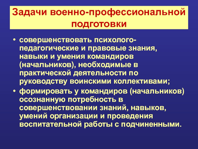 Задачи военнослужащего. Цели и задачи военно-профессиональной деятельности. Цели и задачи военно-профессиональной деятельности ОБЖ. Цели и задачи военно профессиональной деятельности кратко. Задачи военной педагогики.