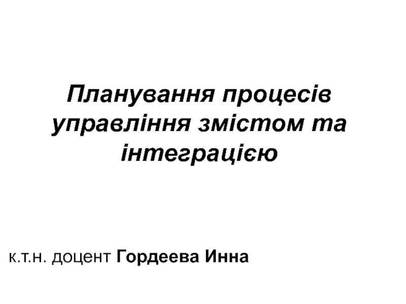 Планування процесів управління змістом та інтеграцією