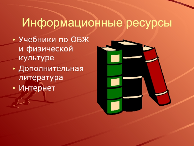 Интернет ресурсы учебники. Информационные ресурсы учебник. Дополнительная литература интернет. Дополнительная литература по ОБЖ. База информационных ресурсов по теме здоровый образ жизни.